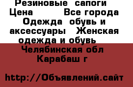 Резиновые  сапоги › Цена ­ 600 - Все города Одежда, обувь и аксессуары » Женская одежда и обувь   . Челябинская обл.,Карабаш г.